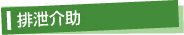 排泄介助