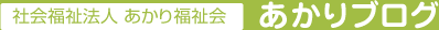 ＜社会福祉法人 あかり福祉会＞あかりブログ
