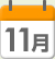 11月