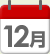 12月