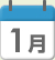1月