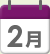 2月