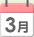 3月