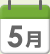 5月