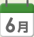 6月