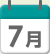 7月
