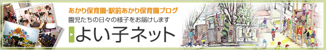 ＜あかり保育園・駅前あかり保育園ブログ：よい子ネット＞園児たちの日々の様子をお届けします