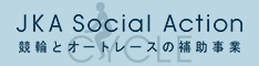JKA 補助事業