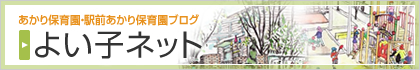 あかり保育園・駅前あかり保育園ブログ：よい子ネット
