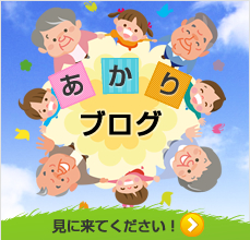 「らいふあかり」の開設ブログ