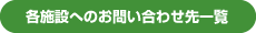 各施設へのお問い合わせ先一覧