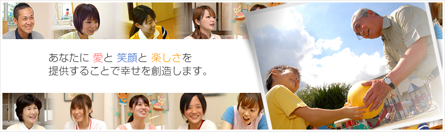 あなたの愛と笑顔と楽しさを提供することで幸せを創造します。