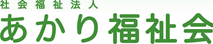 社会福祉法人あかり福祉会