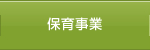 保育事業
