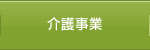 介護事業