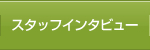 スタッフインタビュー