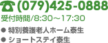 TEL(079)425-0888/受付時間8:30～17:30＜特別養護老人ホーム泰生・ショートステイ泰生＞