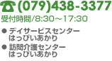 TEL(079)438-3377/受付時間8:30～17:30＜老人デイサービスセンターはっぴぃあかり・訪問介護センターはっぴぃあかり＞