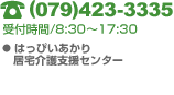 TEL(079)438-3883/受付時間8:30～17:30＜はっぴぃあかり居宅介護支援センター＞