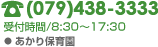 TEL(079)438-3333/受付時間8:30～17:30＜あかり保育園＞