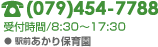 TEL(079)454-7788/受付時間8:30～17:30＜駅前あかり保育園＞