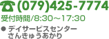TEL(079)425-7774/受付時間8:30～17:30＜デイサービスセンターさんきゅうあかり＞