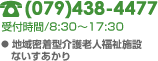 TEL(079)438-4477/受付時間8:30～17:30＜地域密着型介護老人福祉施設ないすあかり＞