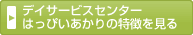デイサービスセンターはっぴいあかりの特徴を見る