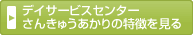 デイサービスセンターさんきゅうあかりの特徴を見る