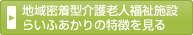 地域密着型介護老人福祉施設らいふあかりの特徴を見る