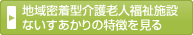地域密着型介護老人福祉施設ないすあかりの特徴を見る