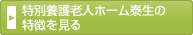 特別養護老人ホーム泰生の特徴を見る
